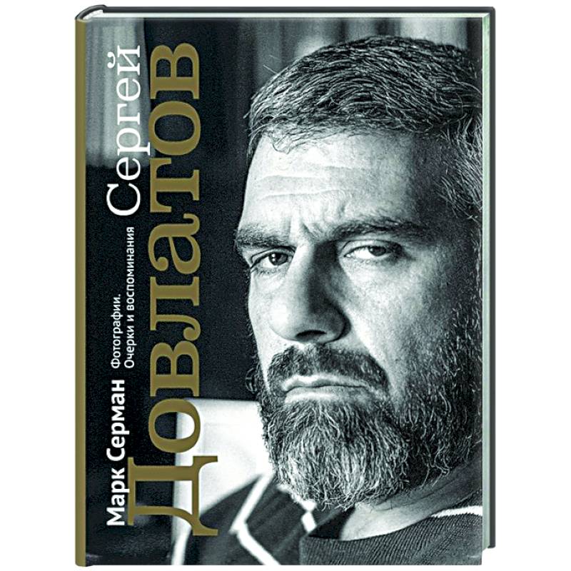 Сергей Довлатов. Фотографии. Очерки и воспоминания Сергей Довлатов. Фотографии. Очерки и воспоминания