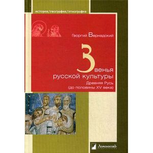 Звенья русской культуры. Древняя Русь.