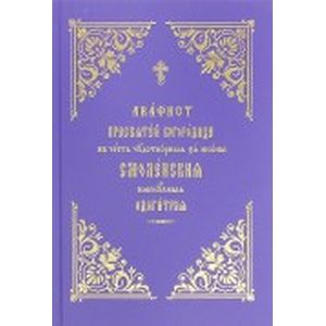 Акафист Пресвятой Богородице Смоленская