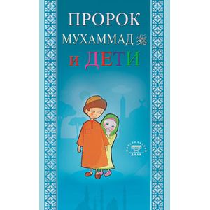 Пророк Мухаммад и дети