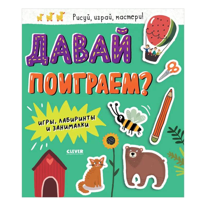 Давай поиграем? Игры, лабиринты и занималки