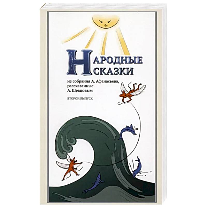 Народные сказки, из собрания А. Афанасьева, рассказанные А. Шевцовым. Выпуск II