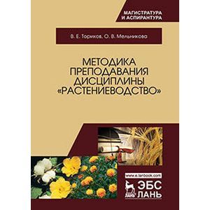 Методика преподавания дисциплины Растениеводство