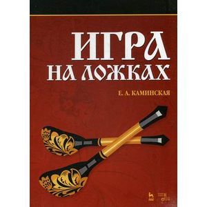 Игра на ложках.