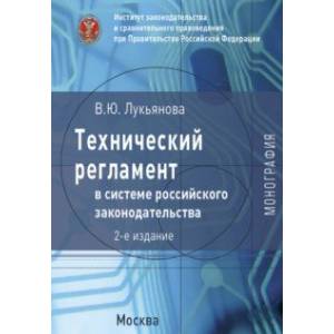 Технический регламент в системе российского законодательства. Монография Технический регламент в системе российского законодательства. Монография