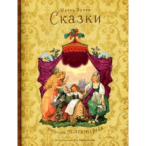 Шарль Перро. Сказки