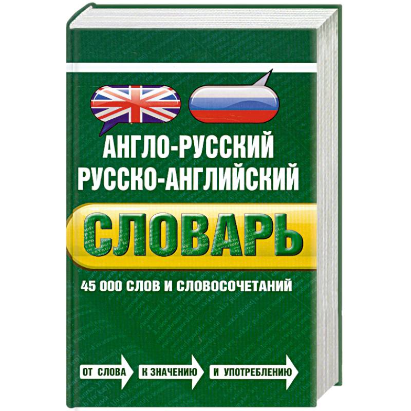 Англо-русский русско-английский словарь. 45 000 слов и словосочетаний