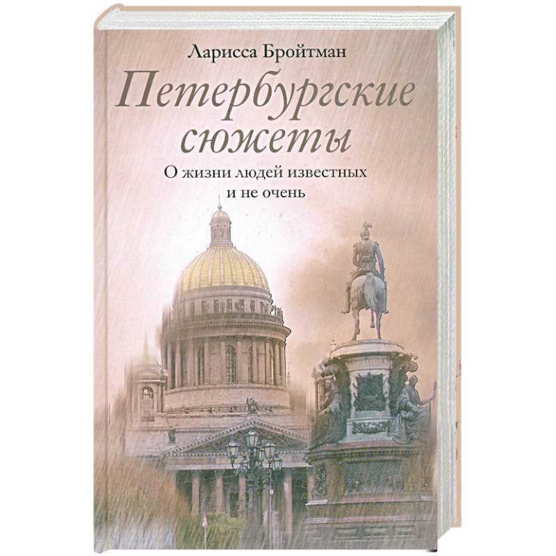 Петербургские сюжеты. О жизни людей известных и не очень