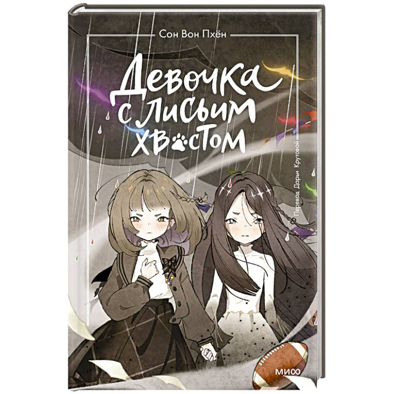 Девочка с лисьим хвостом. Том 6