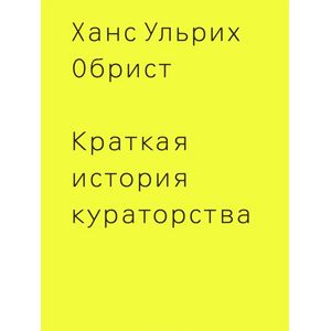 Краткая история кураторства