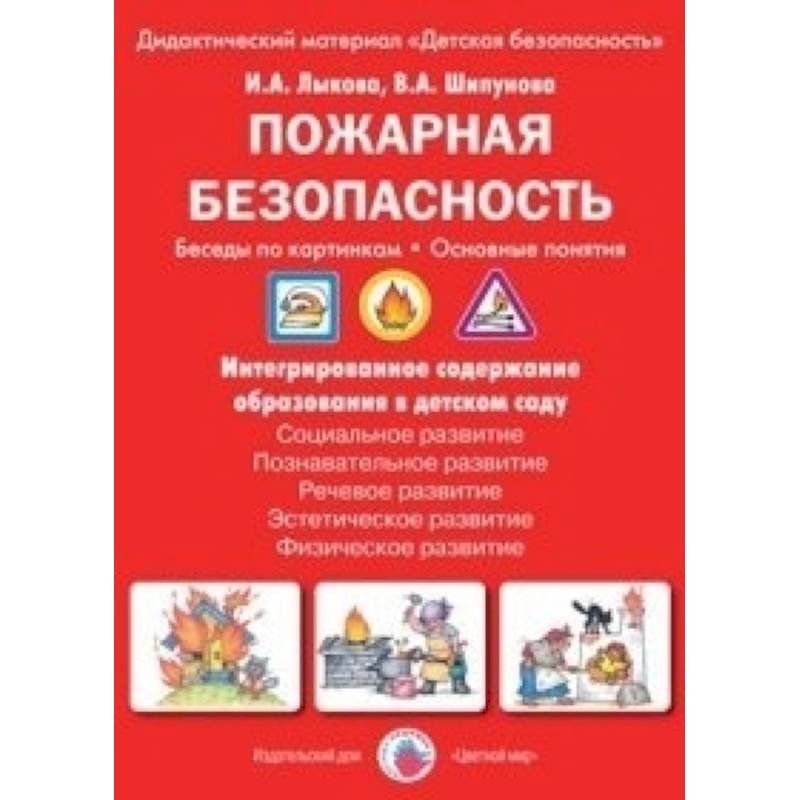 Пожарная безопасность. Беседы по картинкам. Основные понятия