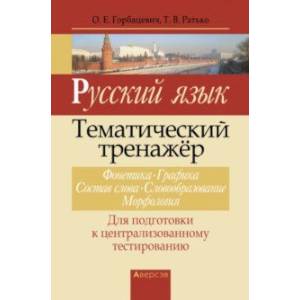 Русский язык. Тематический тренажер. Фонетика. Графика. Состав слова. Словообразование. Морфология Русский язык. Тематический тренажер. Фонетика. Графика. Состав слова. Словообразование. Морфология
