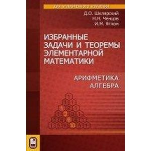 Избранные задачи и теоремы элементарной математики. Арифметика. Алгебра