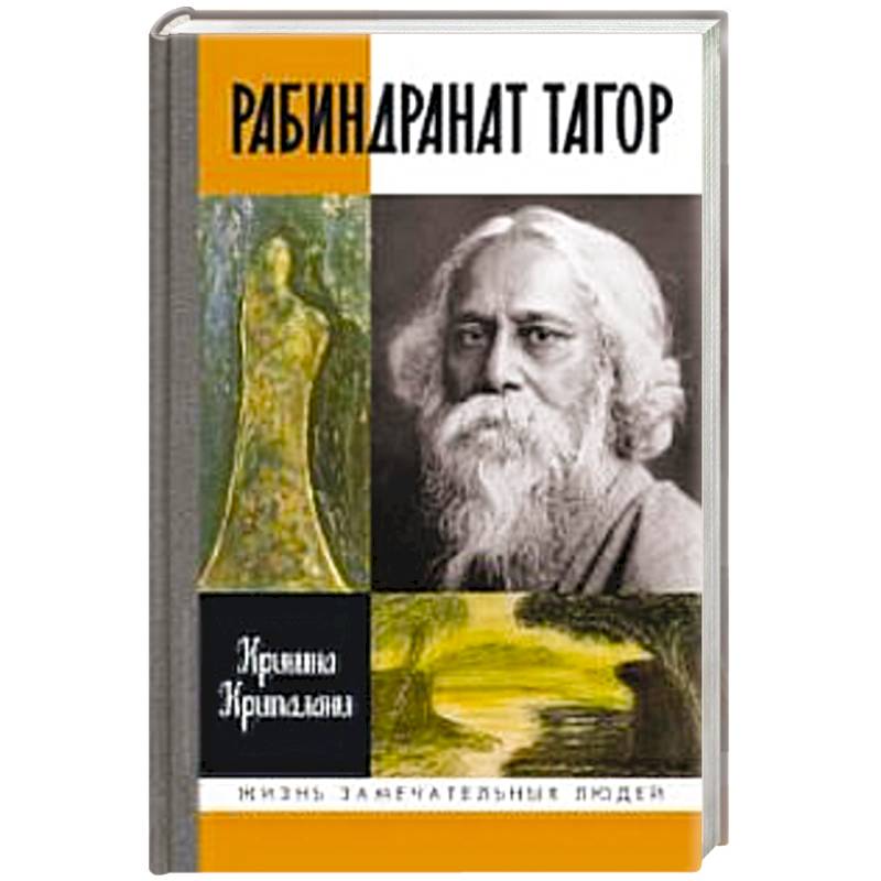 Рабиндранат Тагор