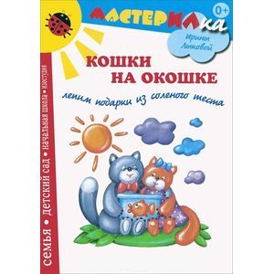 Кошки на окошке. Лепим подарки из соленого теста