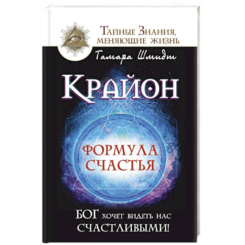 Крайон. Формула счастья. Бог хочет видеть нас счастливыми!