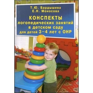 Конспекты логопедических занятий в детском саду для детей 3-4 лет с ОНР