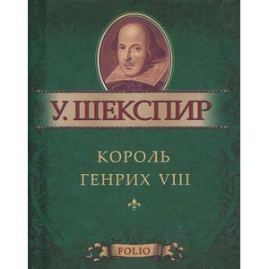 Король Генрих VIII (миниатюрное издание)