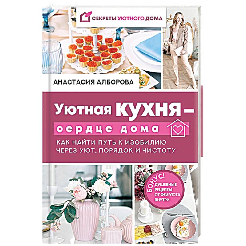 Уютная кухня — сердце дома. Как найти путь к изобилию через уют, порядок и чистоту