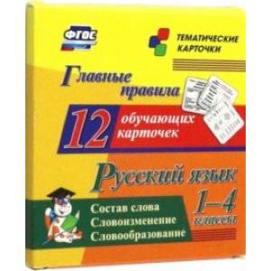 Русский язык. 1-4 классы. Главные правила. Состав слова. Словоизменение. Словообразование