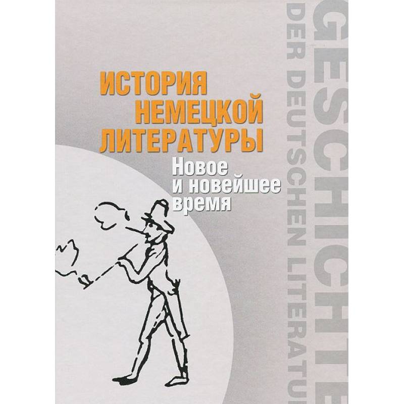 История немецкой литературы: Новое и новейшее время