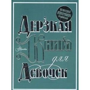 Дерзкая книга для девочек