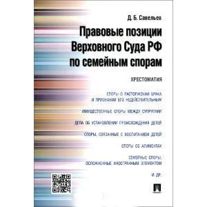 Правовые позиции Верховного Суда РФ по семейным спорам. Хрестоматия