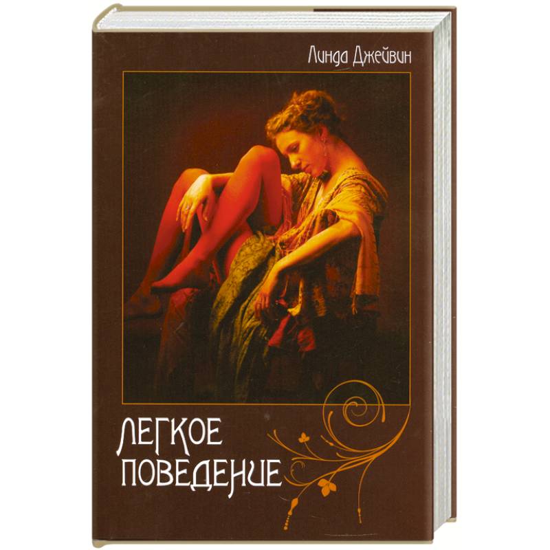 Легкое поведение