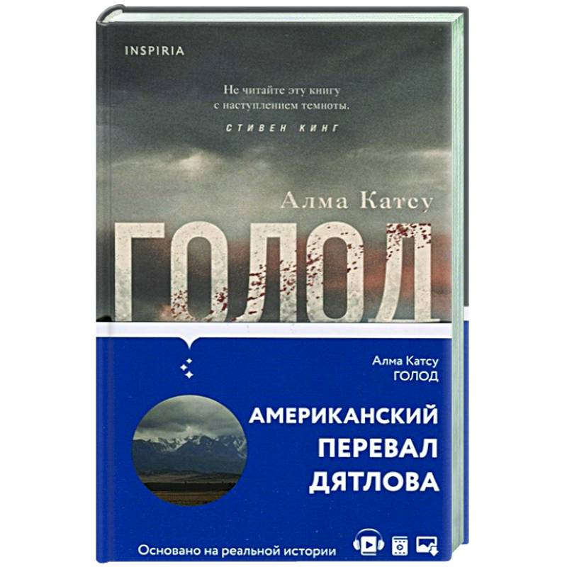 Книга голод. Голод книга. Голод книга Алма Катсу аудиокнига.