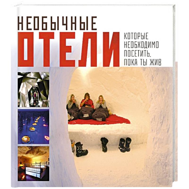 Необычные отели, которые необходимо посетить, пока ты жив