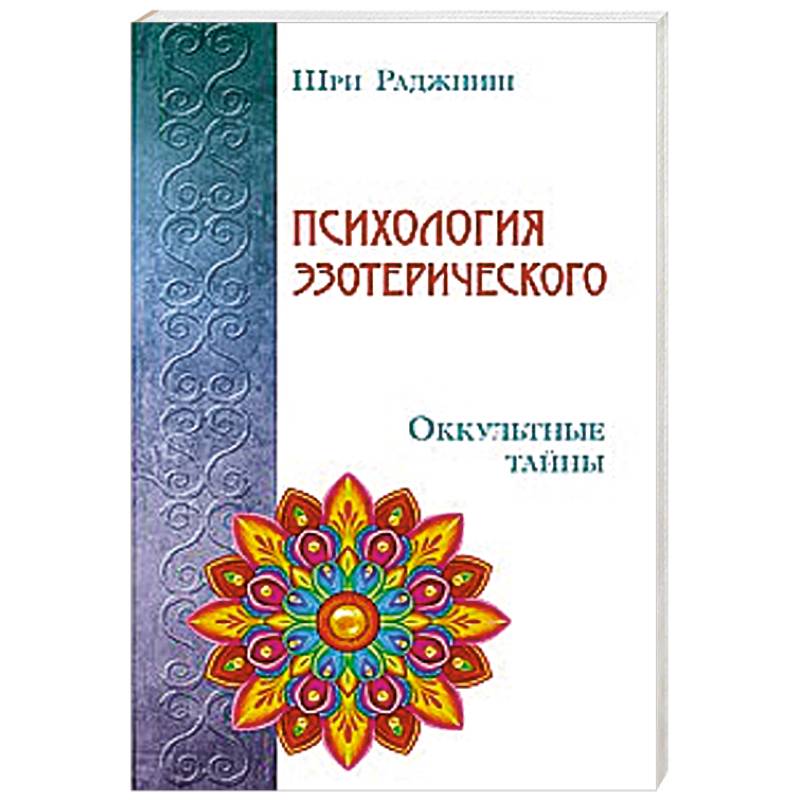 Психология эзотерического. Оккультные тайны