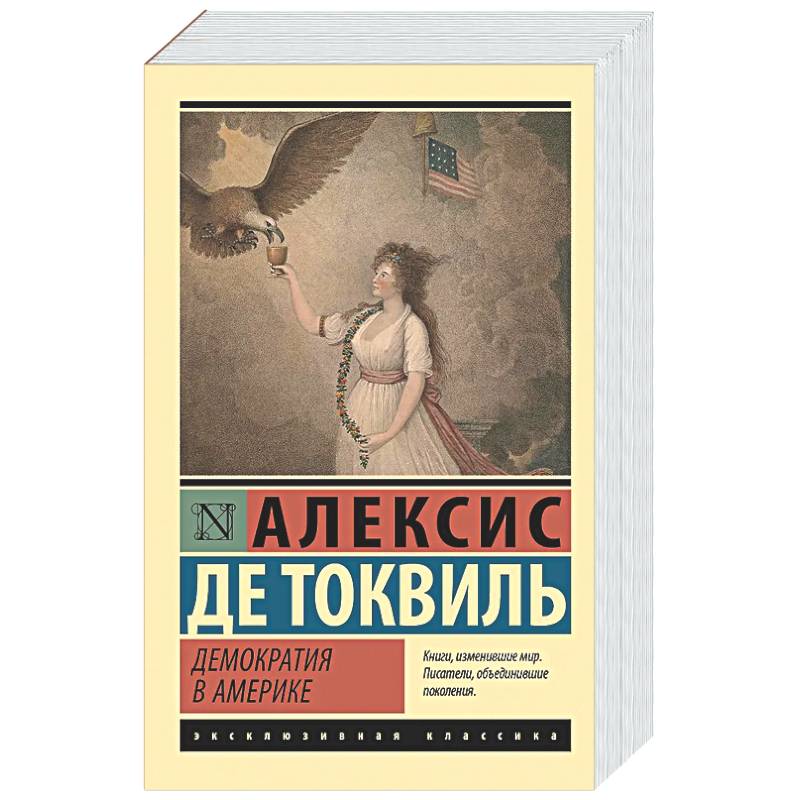 Демократия в Америке