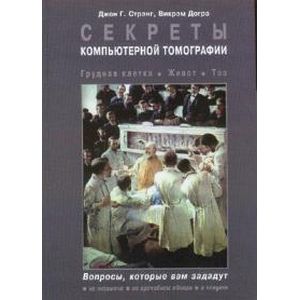 Секреты компьютерной томографии. Грудная клетка, живот, таз
