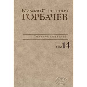 М. С. Горбачев. Собрание сочинений. Том 14. Апрель-июнь 1989