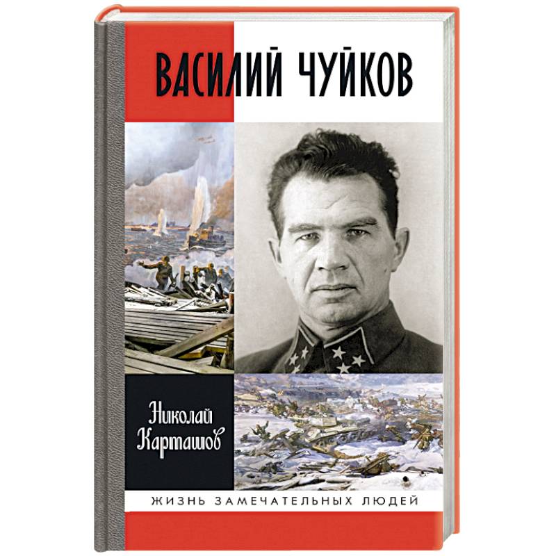 Василий Чуйков Василий Чуйков