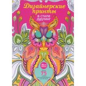 Дизайнерские принты в стиле дудлинг Дизайнерские принты в стиле дудлинг