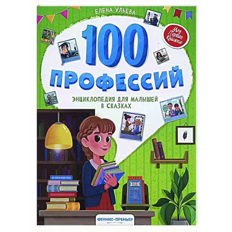 100 профессий: энциклопедия для малышей в сказках 100 профессий: энциклопедия для малышей в сказках