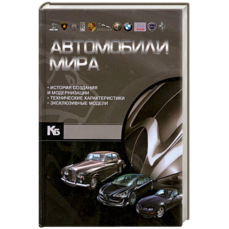 Автомобили мира