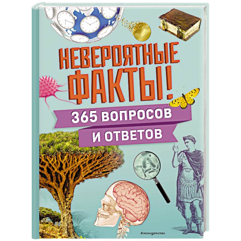 Невероятные факты! 365 вопросов и ответов