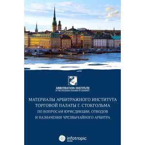 Материалы арбитражного института Торговой палаты г. Стокгольма по вопросам юрисдикции, отводов и назначения чрезвычайного арбитра