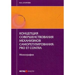 Концепция совершенствования механизмов саморегулирования. Pro et contra