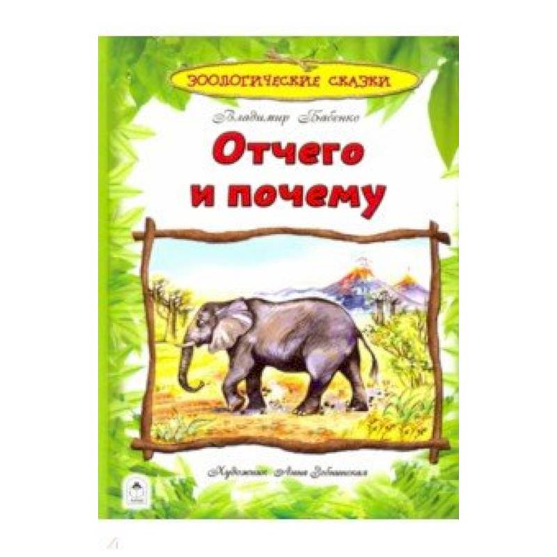 Отчего и почему