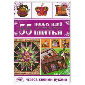 55 новых идей для лоскутного шитья