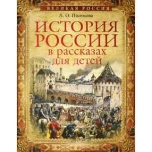 История России в рассказах для детейй. Избранные главы