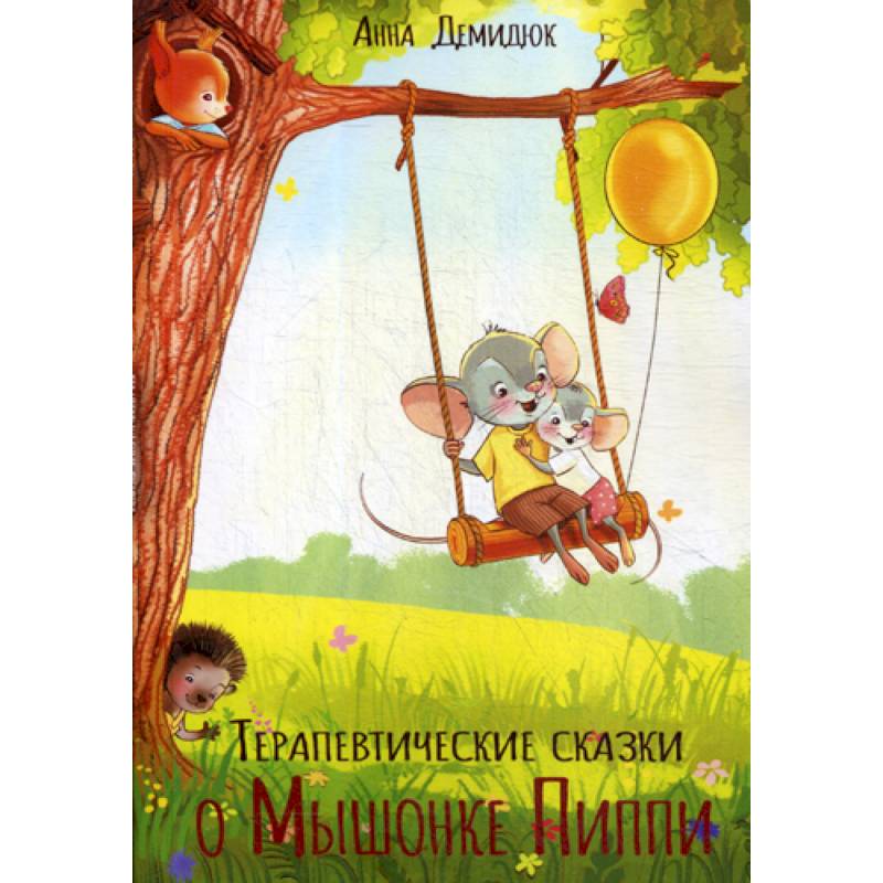 Терапевтические сказки о Мышонке Пиппи