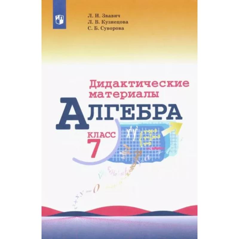 Алгебра. 7 класс. Дидактические материалы Алгебра. 7 класс. Дидактические материалы