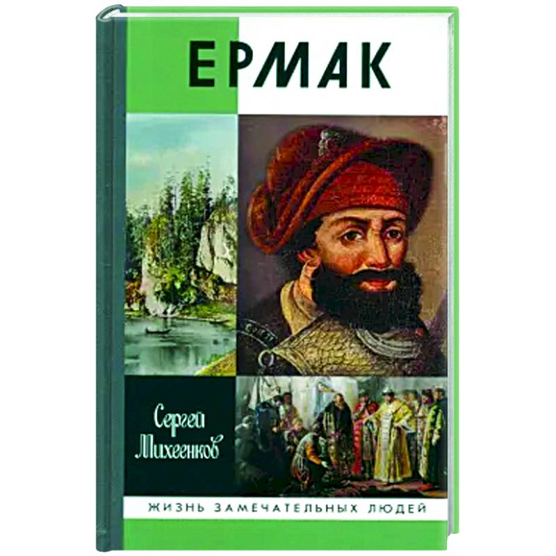 Ермак Ермак