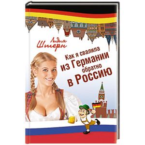 Как я свалила из Германии обратно в Россию