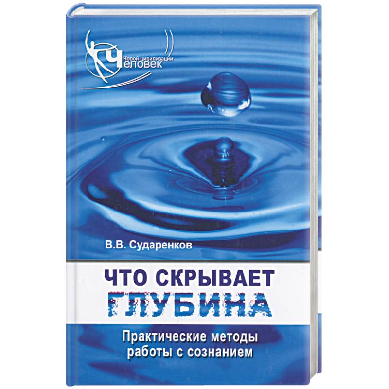 Что скрывает глубина. Практические методы работы с сознанием