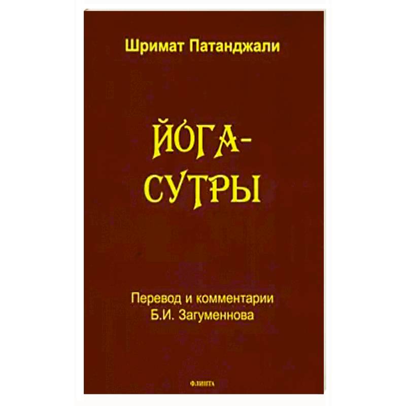 Йога-сутры / Шримат Патанджали Йога-сутры / Шримат Патанджали